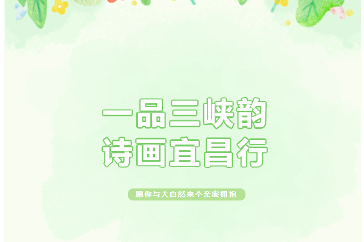 一品三峽韻，詩(shī)畫宜昌行