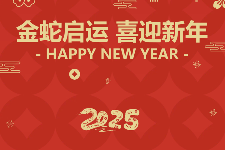 金蛇啟運(yùn)，喜迎新年！
