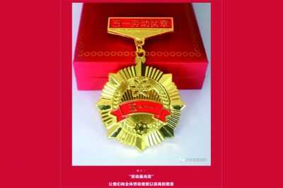 五一勞動(dòng)獎(jiǎng)?wù)鲁鰻t，致敬榜樣的力量！