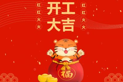 吉時到，開門紅，新征程，再出發(fā)！