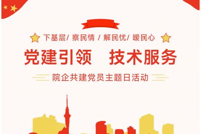 “黨建引領(lǐng)，技術(shù)服務(wù)”---院企共建黨員主題日活動(dòng)