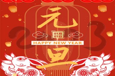 慶元旦，迎新年